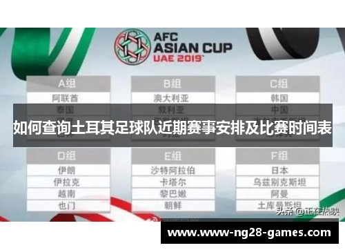 如何查询土耳其足球队近期赛事安排及比赛时间表
