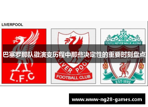 巴塞罗那队徽演变历程中那些决定性的重要时刻盘点