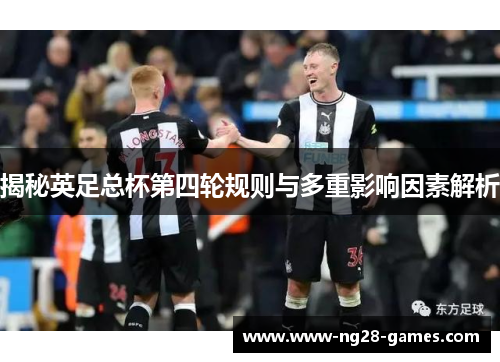揭秘英足总杯第四轮规则与多重影响因素解析