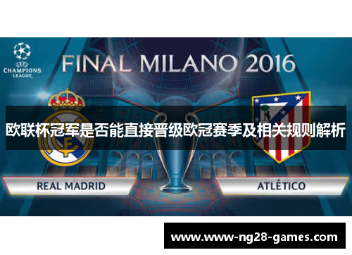 欧联杯冠军是否能直接晋级欧冠赛季及相关规则解析