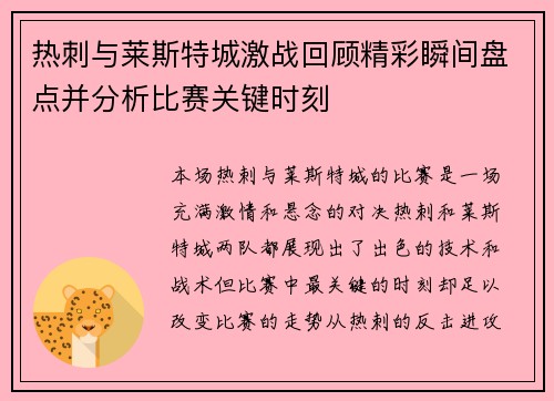 热刺与莱斯特城激战回顾精彩瞬间盘点并分析比赛关键时刻
