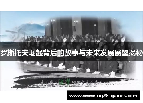 罗斯托夫崛起背后的故事与未来发展展望揭秘