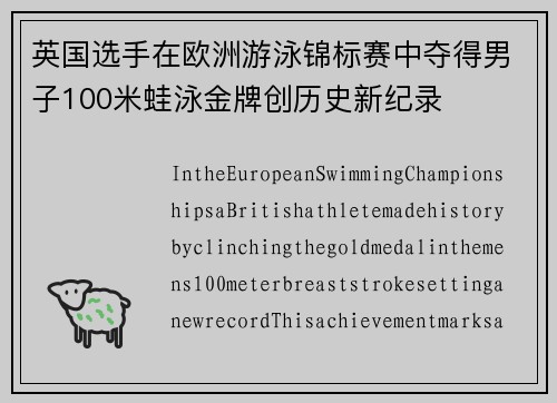 英国选手在欧洲游泳锦标赛中夺得男子100米蛙泳金牌创历史新纪录
