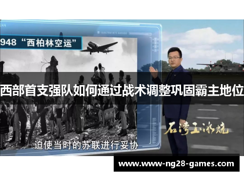 西部首支强队如何通过战术调整巩固霸主地位