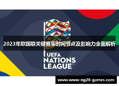 2023年欧国联关键赛事时间节点及影响力全面解析