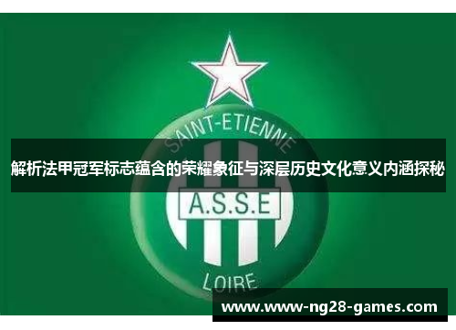 解析法甲冠军标志蕴含的荣耀象征与深层历史文化意义内涵探秘