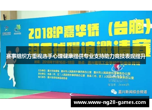 赛事组织方重视选手心理健康提供专业支持助力竞技表现提升 赛事组织方重视选手心理健康提供专业支持助力竞技表现提升