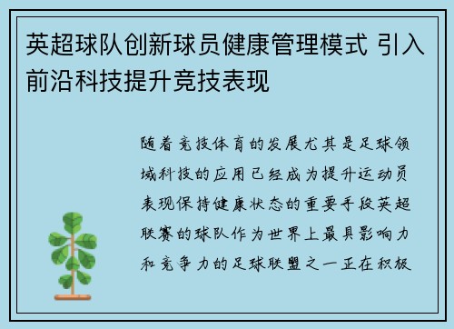 英超球队创新球员健康管理模式 引入前沿科技提升竞技表现