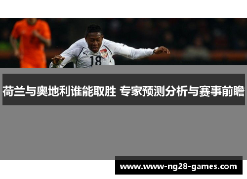 荷兰与奥地利谁能取胜 专家预测分析与赛事前瞻