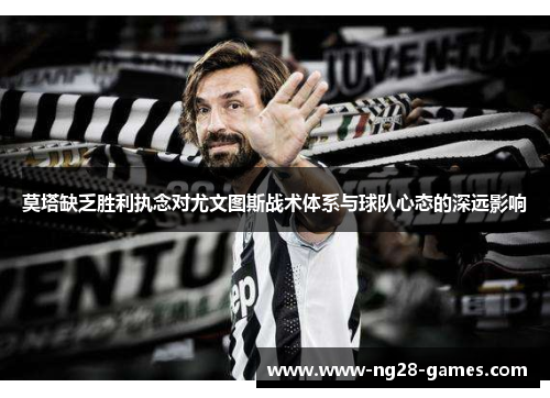 莫塔缺乏胜利执念对尤文图斯战术体系与球队心态的深远影响